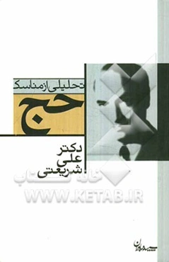 تحلیلی از مناسک حج