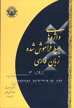 واژه‌های بسیط فراموش‌ شده زبان فارسی