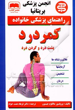 کمر درد: پشت درد و گردن درد