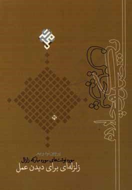 زلزله‌ای برای دیدن عمل: سوره‌نوشت‌های سوره مبارکه زلزال