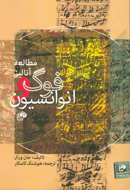 مطالعه و آنالیز فوگ و انوانسیون