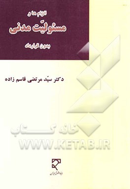 حقوق مدنی الزام‌ها و مسئولیت مدنی بدون قرارداد