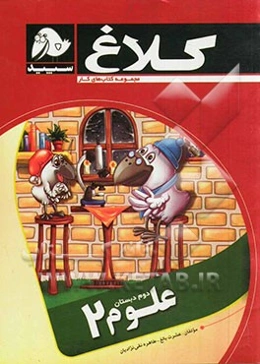 علوم تجربی 2 (دوم دبستان)