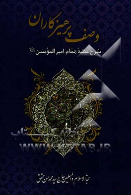 وصف پرهیزکاران (شرح خطبه همام امیرالمؤمنین (ع))