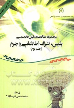 مجموعه مقالات همایش پلیس، اشراف اطلاعاتی و جرم