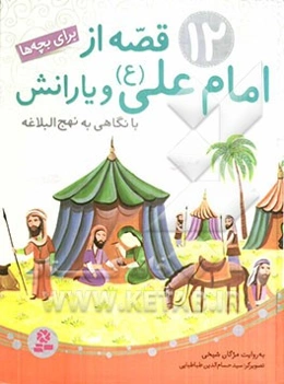 12 قصه از امام علی (ع) و یارانش برای بچه‌ها: با نگاهی به نهج البلاغه