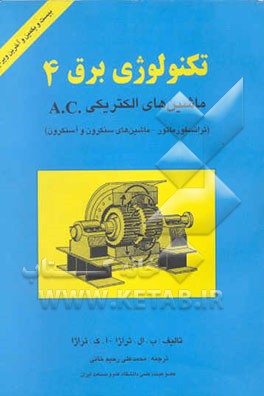 تکنولوژی برق: ماشینهای الکتریکی A.C