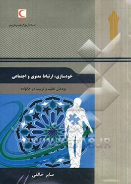 خودسازی، ارتباط معنوی و اجتماعی: پودمان تعلیم و تربیت در خانواده