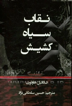 نقاب سیاه کشیش