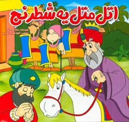 اتل متل یه شطرنج