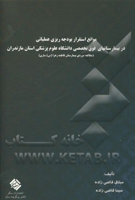 موانع عدم استقرار سیستم بودجه‌ریزی عملیاتی در بیمارستان‌های فوق تخصصی دانشگاه علوم پزشکی مازندران (مطالعه موردی بیمارستان فاطمه زهرا (س) ساری)
