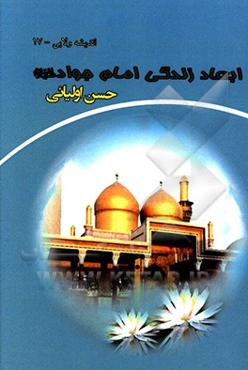 ابعاد زندگی امام جواد (ع)