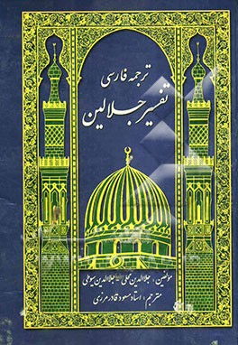 تفسیر جلالین