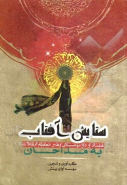 ستایش آفتاب: 72 توصیه رهبر معظم انقلاب به مداحان