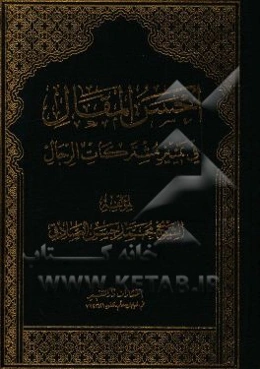 احسن المقال فی تمییز مشترکات الرجال