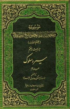 موسوعه سماحه آیه‌الله العظمی الشیخ المظاهری: سیر و سلوک (جلد دوم)