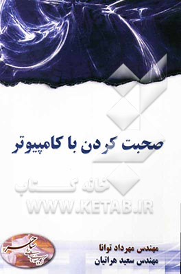 صحبت کردن با کامپیوتر