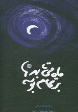 ماه می‌تابد بر تمام بوسه‌ها