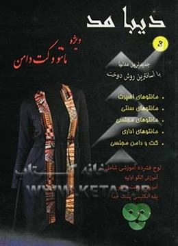 دیبا مد 3 ویژه مانتو و کت دامن