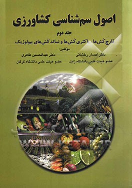 اصول سم‌شناسی کشاورزی: قارچ‌کش‌ها، باکتری‌کش‌ها و نماتدکش‌های بیولوژیک