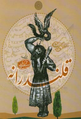 قلندرانه (مجموعه اشعار)