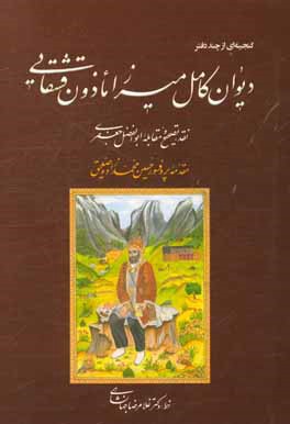 دیوان کامل میرزا ماذون‌قشقایی