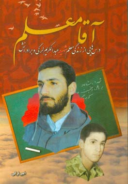 آقامعلم: درسهایی از زندگی معلم شهید عبدالکریم لرکی و برادرانش