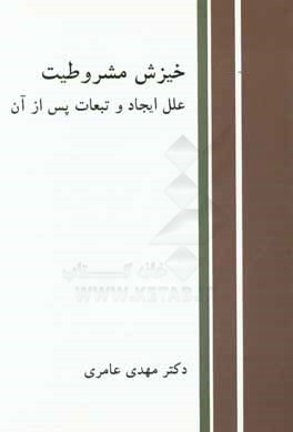 خیزش مشروطیت، علل ایجاد و تبعات پس از آن