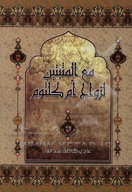 مع المثبتين لزواج ام كلثوم