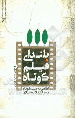 بلندای فیلم کوتاه: نگاهی به فیلم کوتاه پس از انقلاب اسلامی