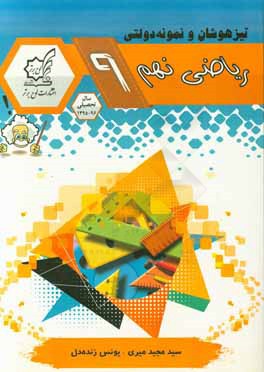 تیزهوشان و نمونه‌دولتی ریاضی نهم سال تحصیلی 96 - 1395