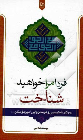 فردا مرا خواهید شناخت: روزگار شکیبایی و فرمانروایی امیرمومنان (ع)