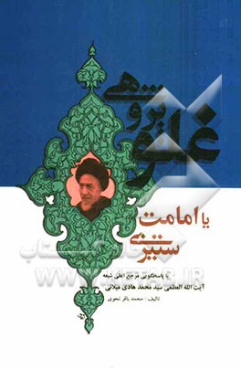 غلوپژوهی، یا، امامت‌ستیزی با پاسخ‌های آیت‌الله العظمی فقیه اهل‌بیت مرجع اعلی شیعه سیدمحمدهادی میلانی