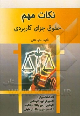 نکات مهم حقوق جزای کاربردی