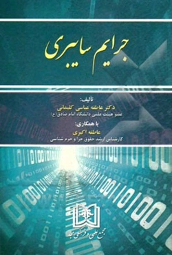 جرایم سایبری