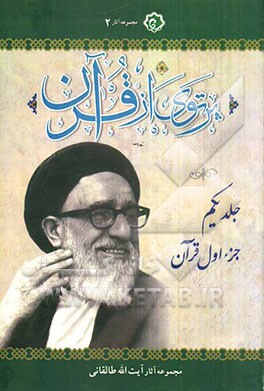 پرتوی از قرآن: سوره حمد و 144 آیه از سوره بقره