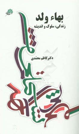 بهاءولد: (زندگی، سلوک و اندیشه)