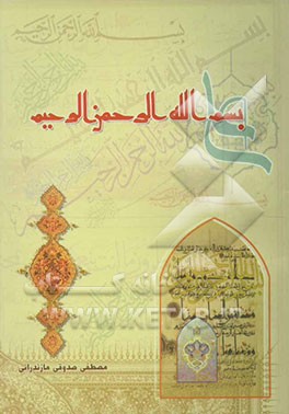 بحثی پیرامون بسم‌الله الرحمن الرحیم