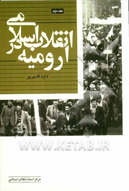 انقلاب اسلامی در ارومیه