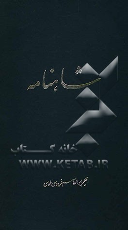 شاهنامه ابوالقاسم فردوسی: از پادشاهی همای چهرزاد تا پایان