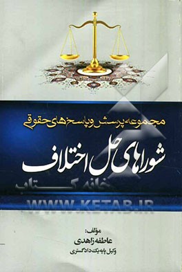 مجموعه پرسش و پاسخ‌های حقوقی: شوراهای حل اختلاف