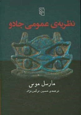 نظریه‌های عمومی جادو