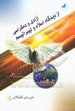 آزادی و دمکراسی از دیدگاه اسلام و لیبرالیسم