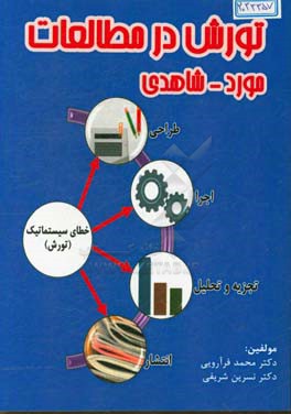 تورش در مطالعات مورد - شاهدی