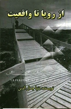 از رویا تا واقعیت (خاطرات یک دانشجوی دامپزشکی)