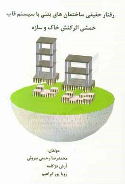 رفتار حقیقی ساختمان‌های بتنی با سیستم قاب خمشی اثر اندر کنش خاک و سازه