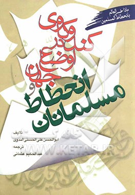 کندوکاوی در اوضاع جهان و انحطاط مسلمانان (ماذا خسر العالم بانحطاط المسلمین