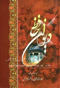 دیوان حافظ بر اساس نسخه قاسم غنی و محمد قزوینی