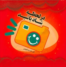 در لحظه شاد باشید