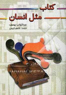 کتاب، مثل انسان